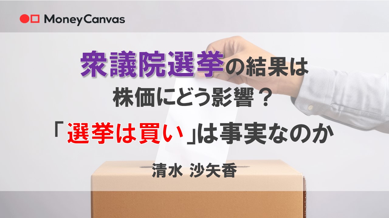 衆議院選挙の結果は株価にどう影響？「選挙は買い」は事実なのか