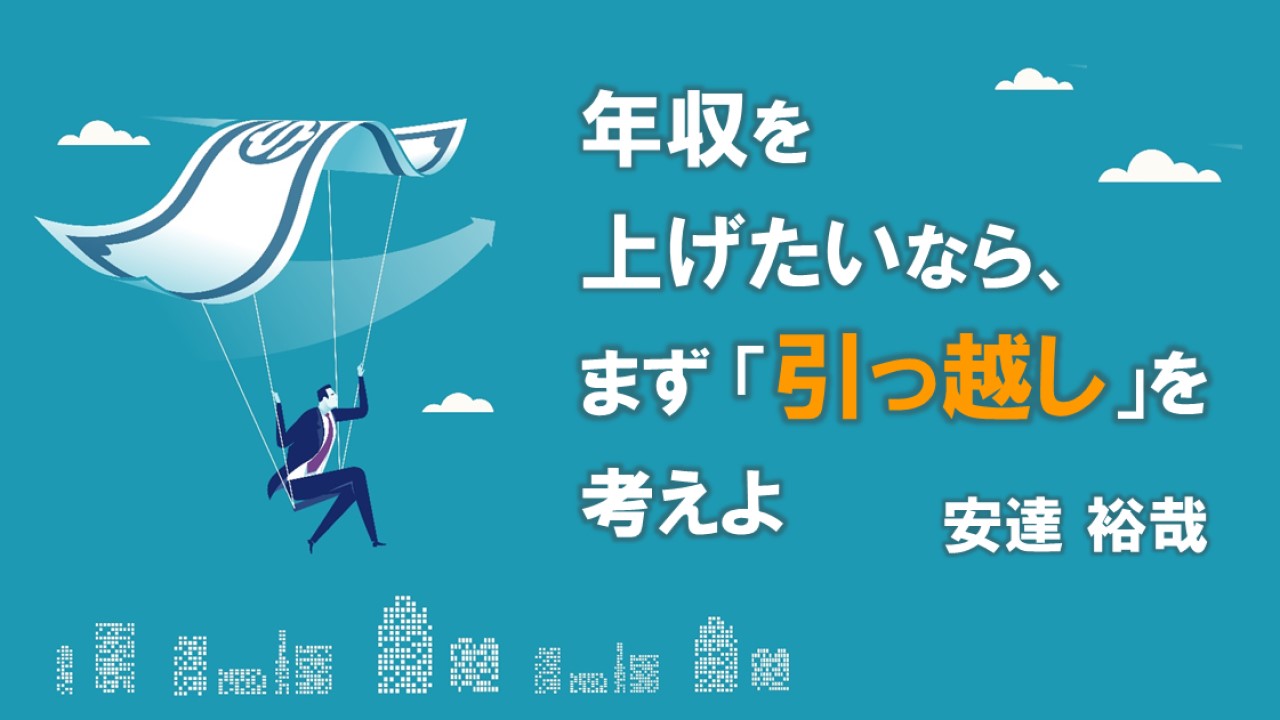 年収を上げたいなら、まず「引っ越し」を考えよ