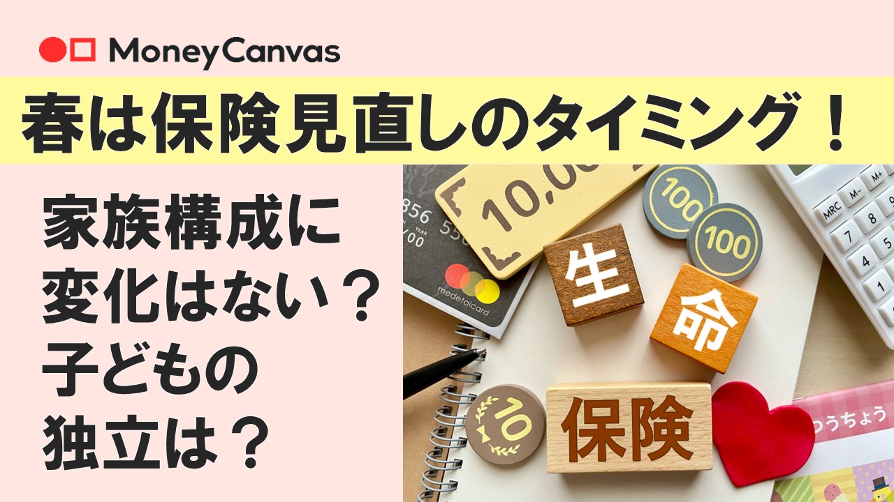 春は保険見直しのタイミング！家族構成に変化はない？子どもの独立は？