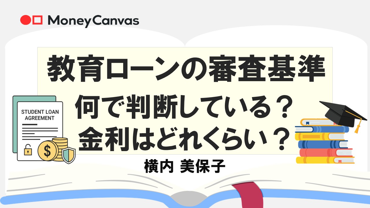 教育ローンの審査基準、何で判断している?金利はどれくらい?