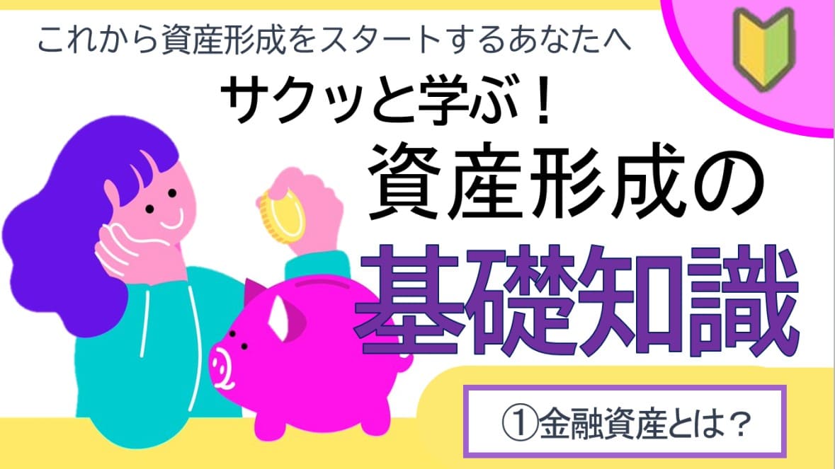 【初心者向け】資産形成の基礎知識　①金融資産の種類を知ろう！