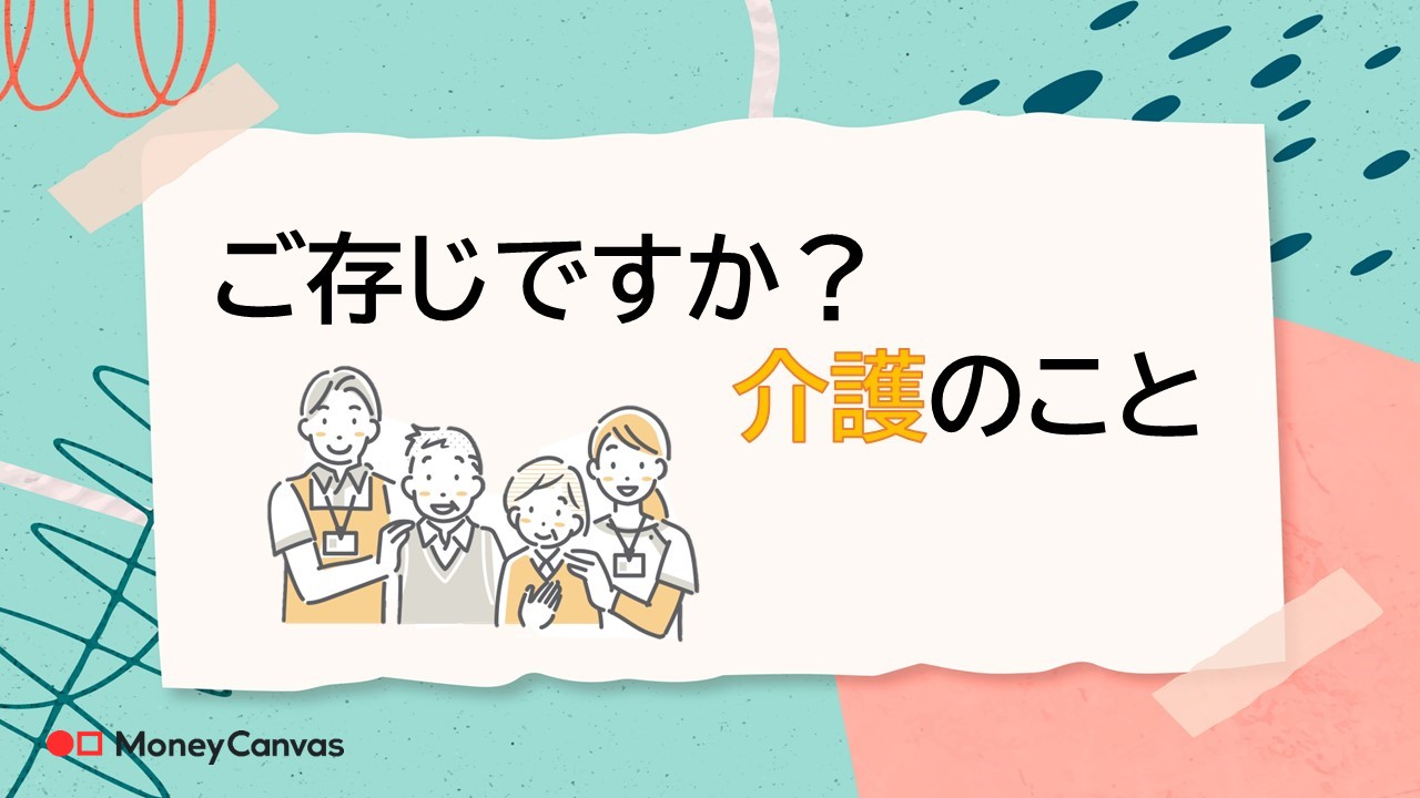 ご存じですか？介護のこと
