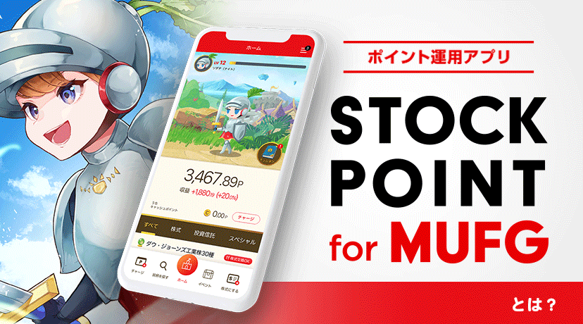 ポイント運用×RPGで楽しく運用体験！ STOCKPOINT for MUFGについて知ろう