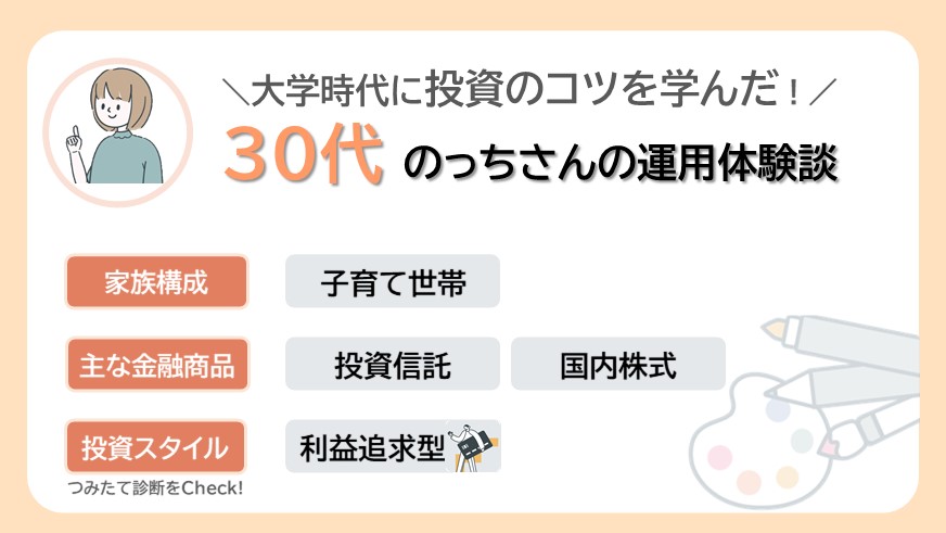 大学時代に投資のコツを学んだ30代のっちさんのリアルな資産運用