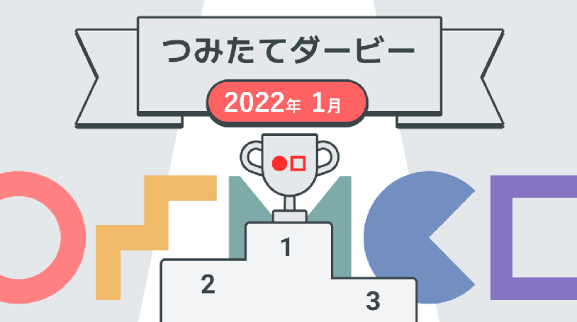 【第1回】Money Canvasつみたてダービー結果発表！