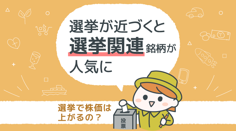 【テーマから株を選ぶ！】選挙が近づくと「選挙関連銘柄」が人気化