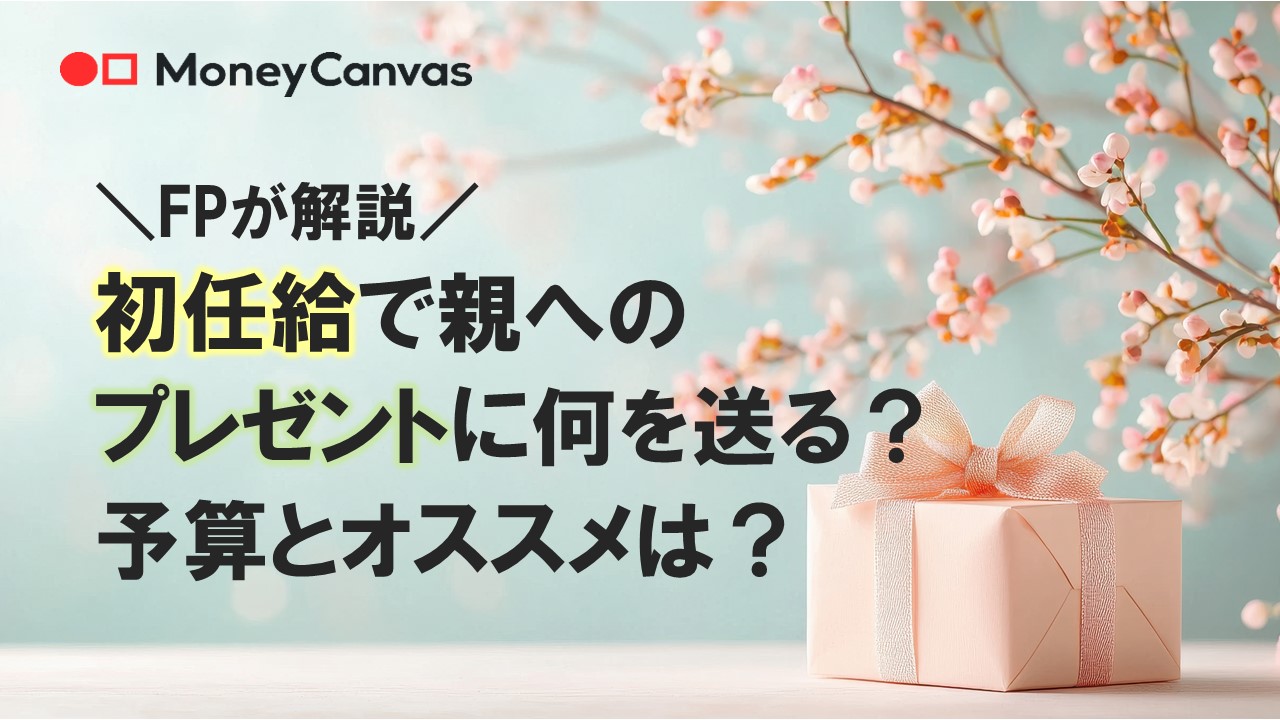 【FPが解説】初任給で親へのプレゼントに何を送る？予算とオススメは？