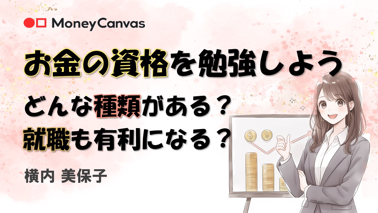 お金の資格を勉強しよう　どんな種類がある？就職も有利になる？