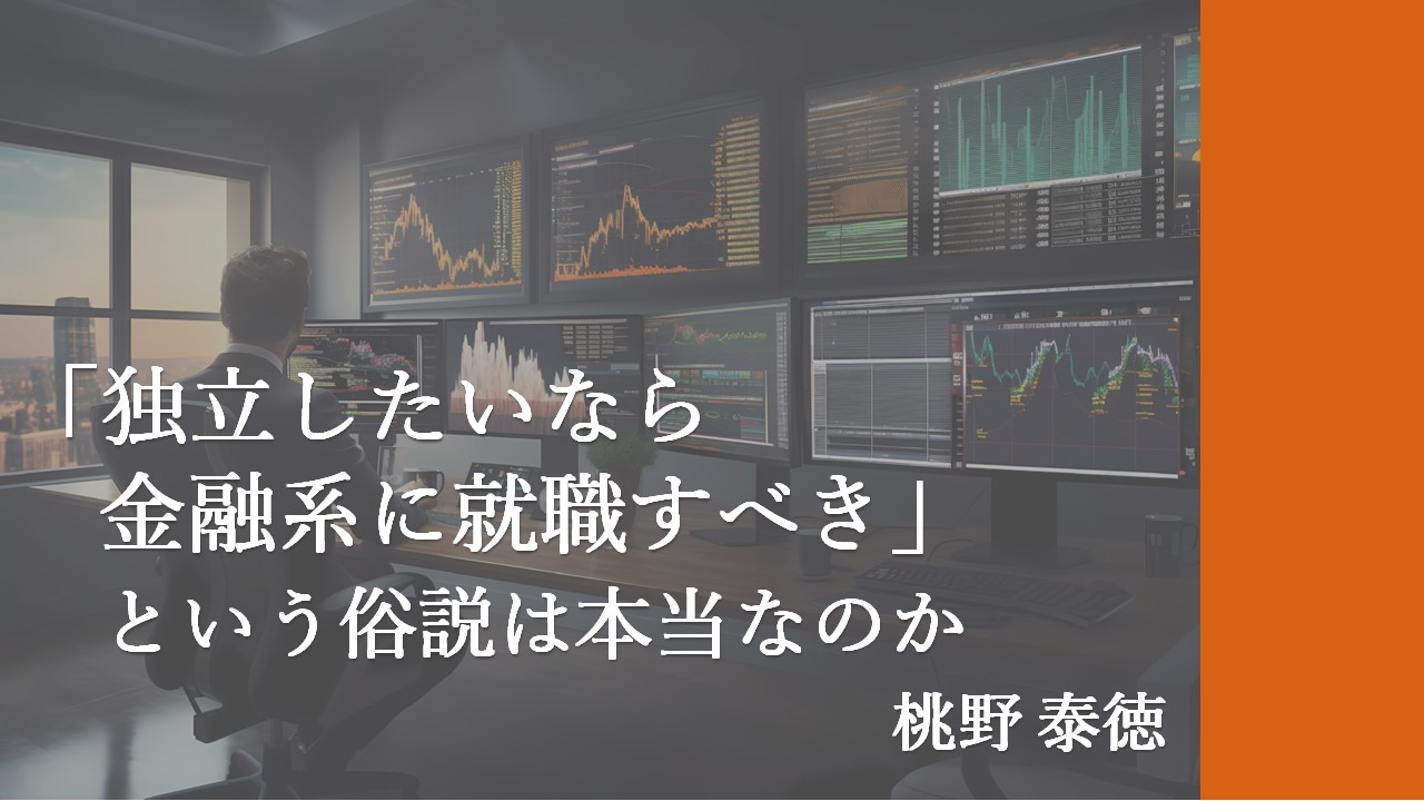 「独立したいなら金融系に就職すべき」という俗説は本当なのか