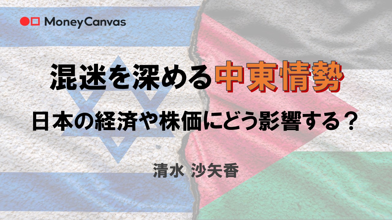 混迷を深める中東情勢 日本の経済や株価にどう影響する? | 知る-コラム | Money Canvas(マネーキャンバス) 三菱UFJ銀行