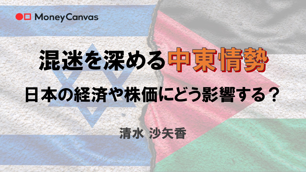 混迷を深める中東情勢　日本の経済や株価にどう影響する？