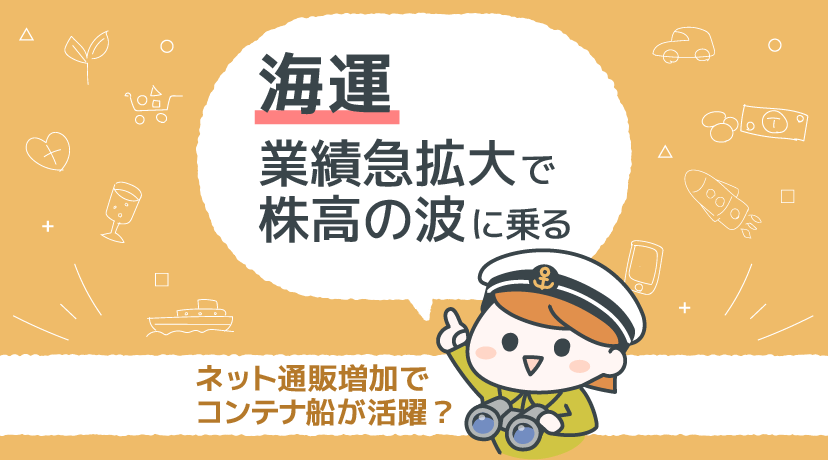 【テーマから株を選ぶ！】海運　業績急拡大で「株高の波」に乗る