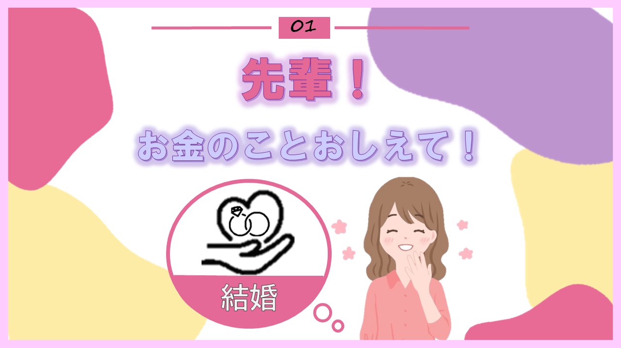 先輩！お金のことおしえて！～結婚～