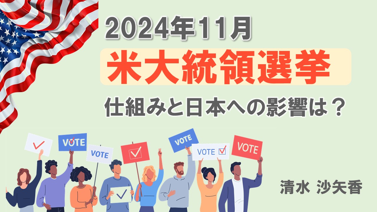 2024年11月に控えるアメリカ大統領選挙　その仕組みと日本への影響は？