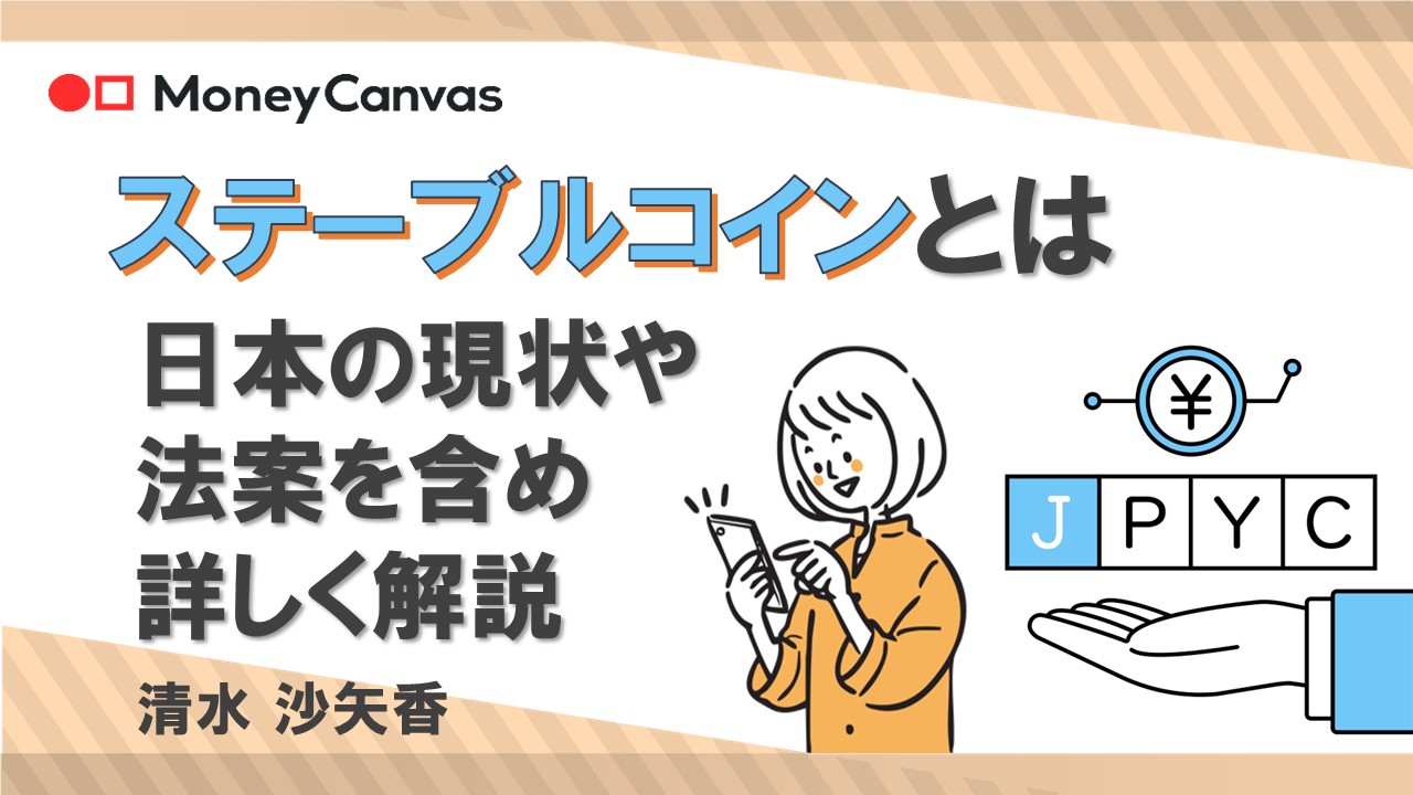 ステーブルコインとは　日本の現状や法案を含め詳しく解説