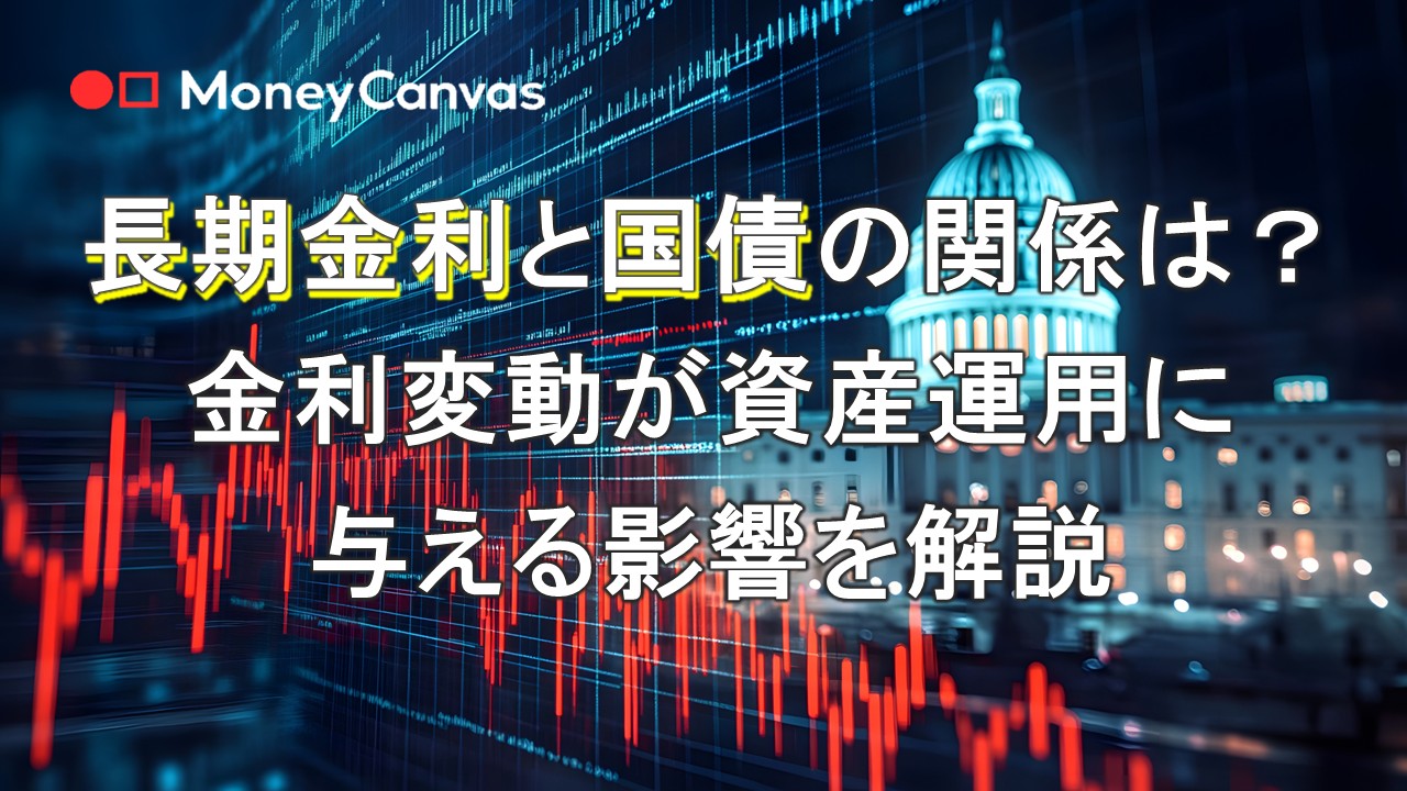 長期金利と国債の関係は？金利変動が資産運用に与える影響を解説