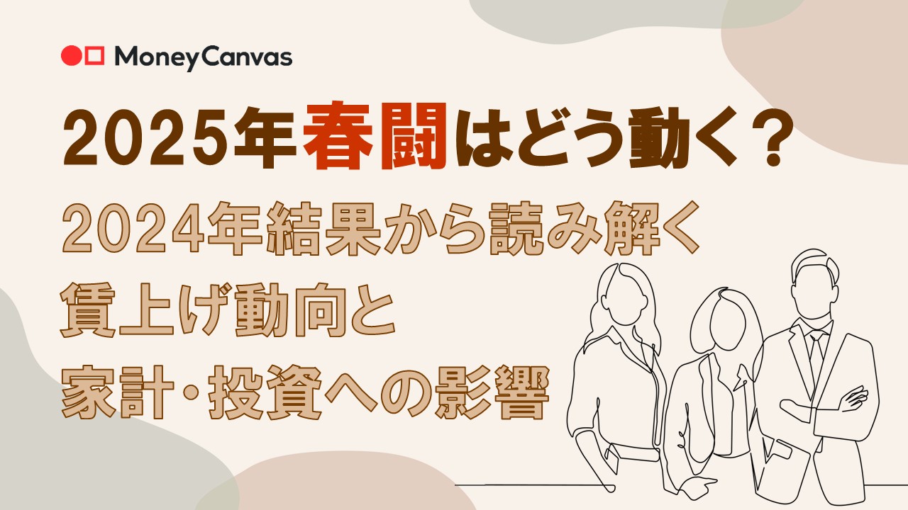 2025年春闘はどう動く？2024年結果から読み解く賃上げ動向と家計・投資への影響