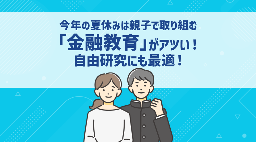 【PR】今年の夏休みは親子で取り組む「金融教育」がアツい！自由研究にも最適！