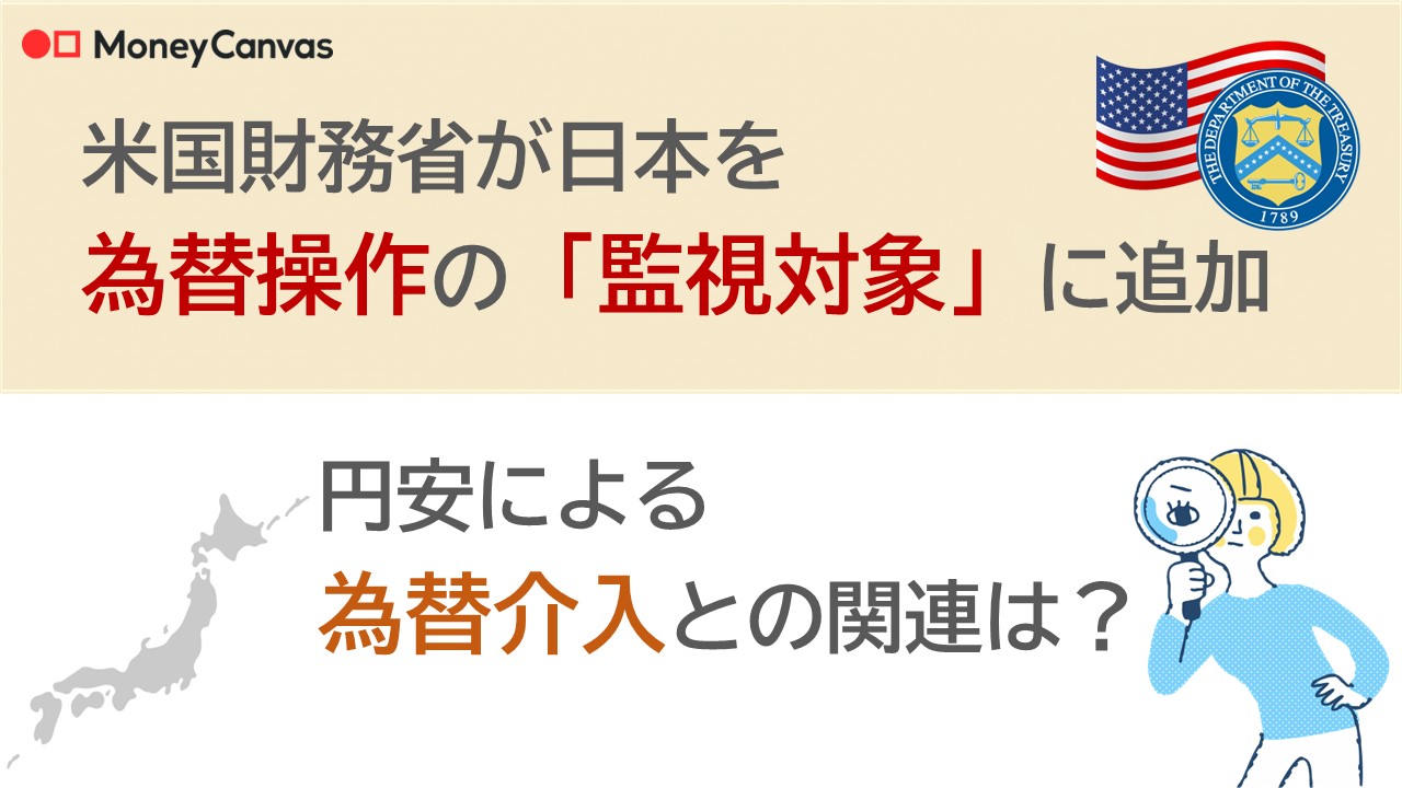 米国財務省が日本を為替操作の「監視対象」に追加　円安による為替介入との関連は？