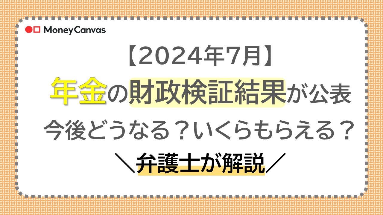 【2024年7月】年金の財政検証結果が公表｜今後どうなる？いくらもらえる？弁護士が解説