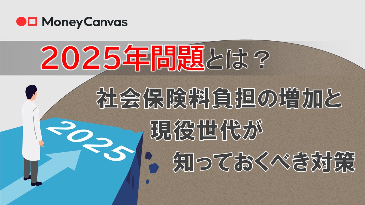 2025年問題とは？社会保険料負担の増加と現役世代が知っておくべき対策