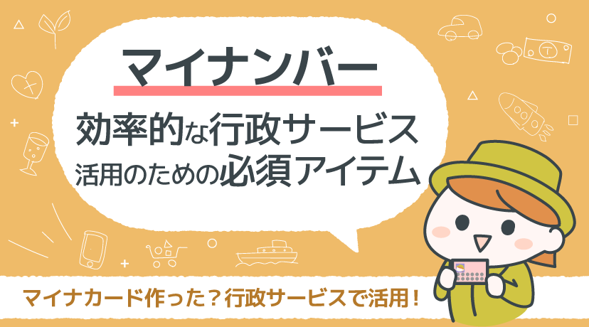 【テーマから株を選ぶ！】「マイナンバー」効率的な行政サービス活用のための必須アイテム