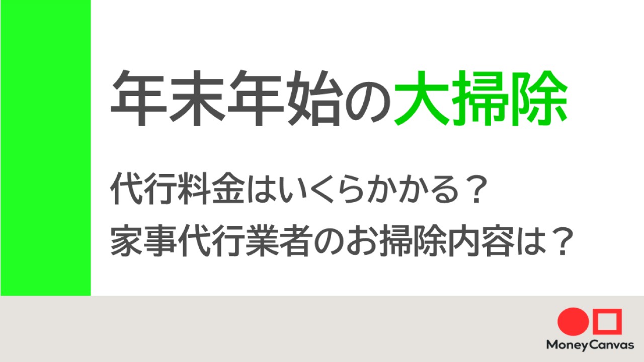 年末年始の大掃除　代行料金はいくらかかる？家事代行業者のお掃除内容は？