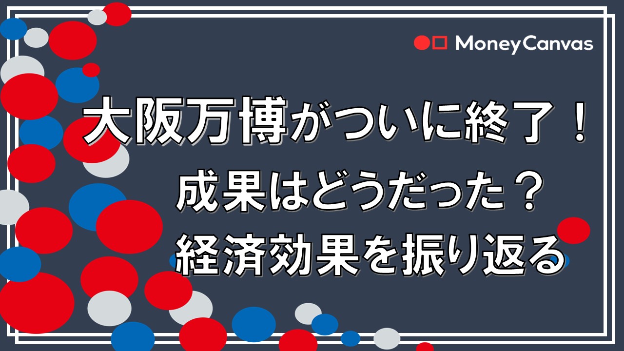 大阪万博がついに終了！成果はどうだった？経済効果を振り返る