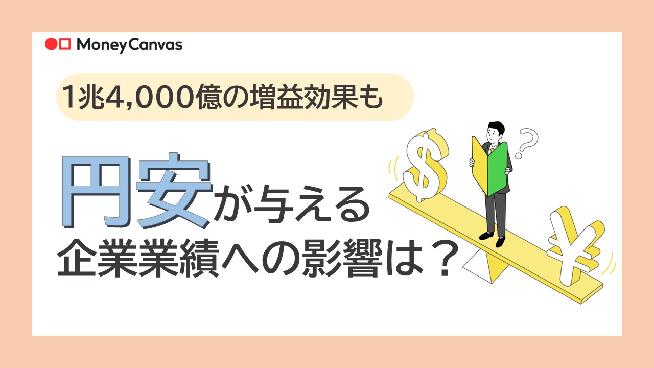 1兆4,000億円の増益効果も　円安が与える企業業績への影響とは？
