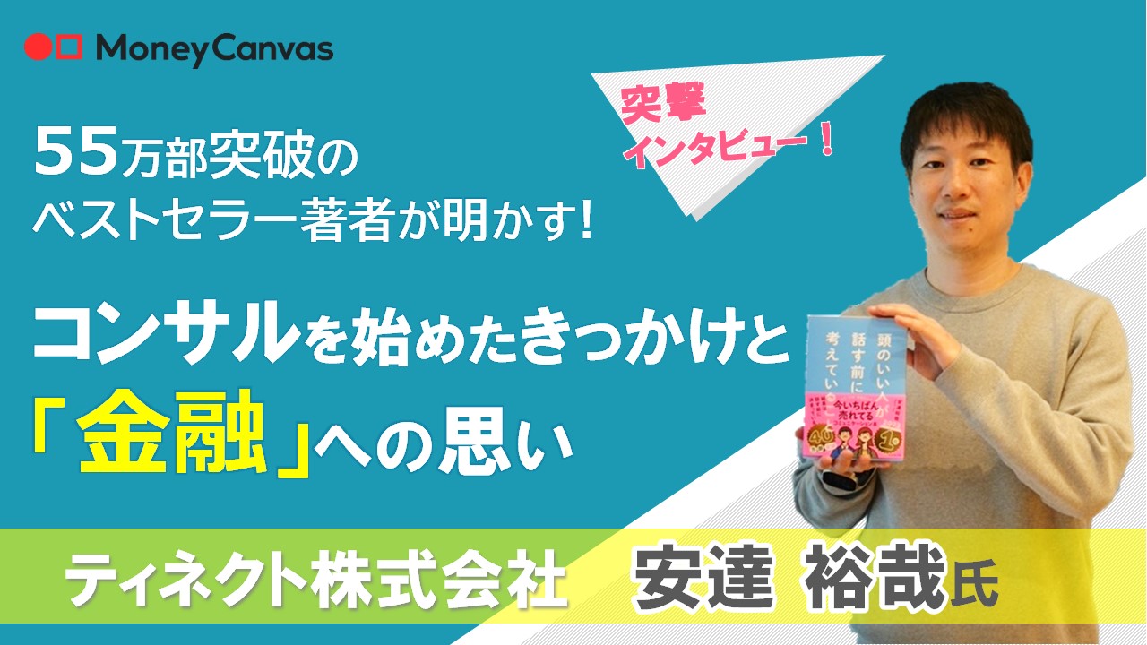 ティネクト（株）安達裕哉氏が明かす！ コンサルを始めたきっかけと「金融」への思い