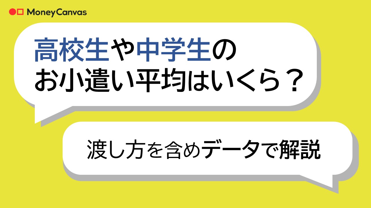 高校生や中学生のお小遣い平均はいくら？　渡し方を含めデータで解説