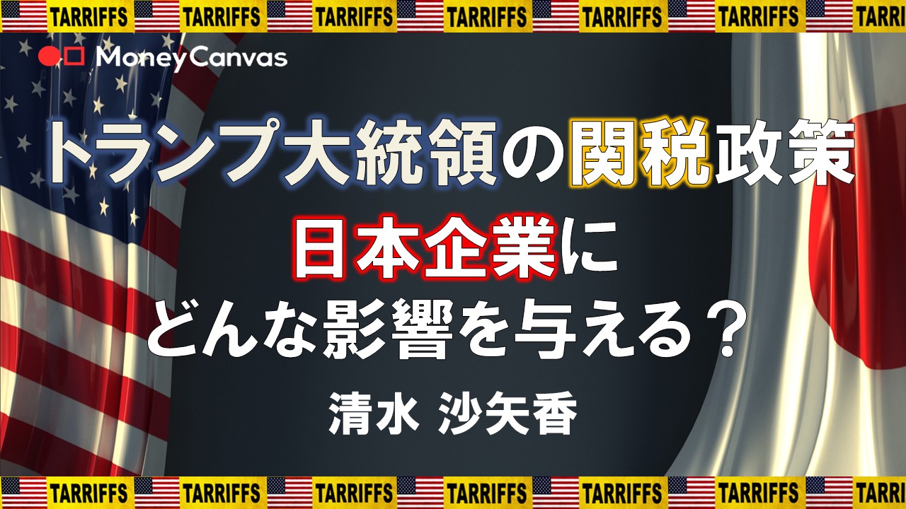 トランプ大統領の関税政策　日本企業にどんな影響を与える？