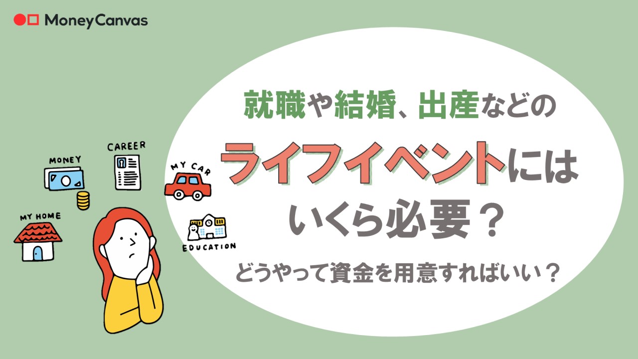 就職や結婚、出産などのライフイベントにはいくら必要？どうやって資金を用意すればいい？