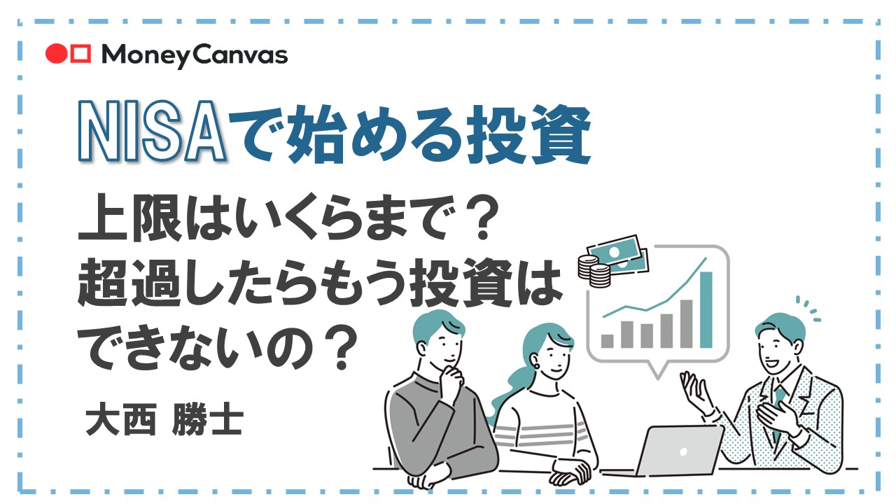 NISAで始める投資 上限はいくらまで?超過したらもう投資はできないの?