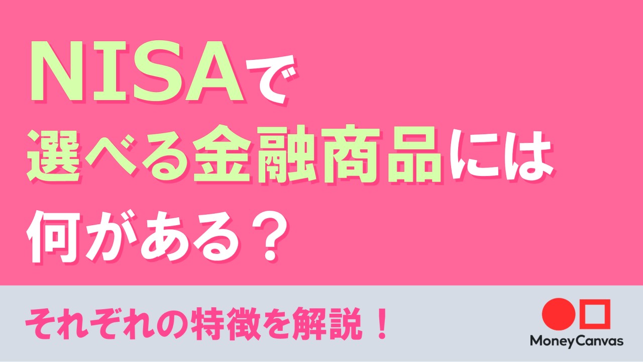 NISAで選べる金融商品には何がある？それぞれの特徴を解説！