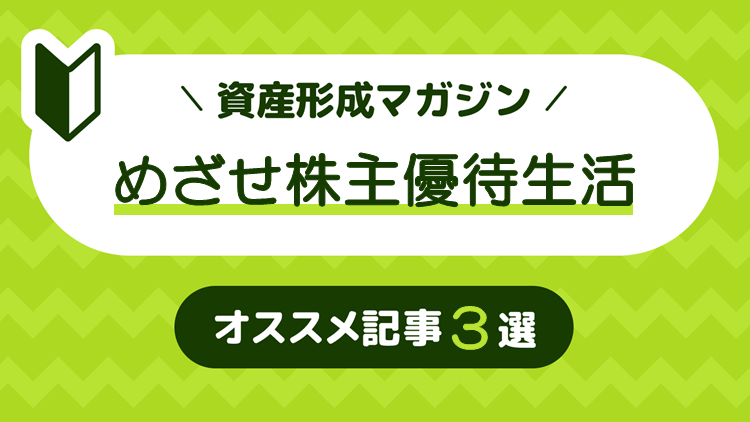 【初心者向け】めざせ株主優待生活！おススメ記事3選
