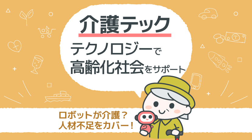 【テーマから株を選ぶ！】「介護テック」テクノロジーで高齢化社会をサポート