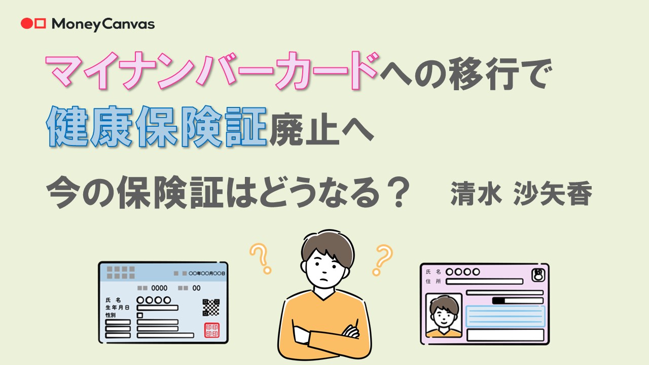 マイナンバーカードへの移行で健康保険証廃止へ　今の保険証はどうなる？