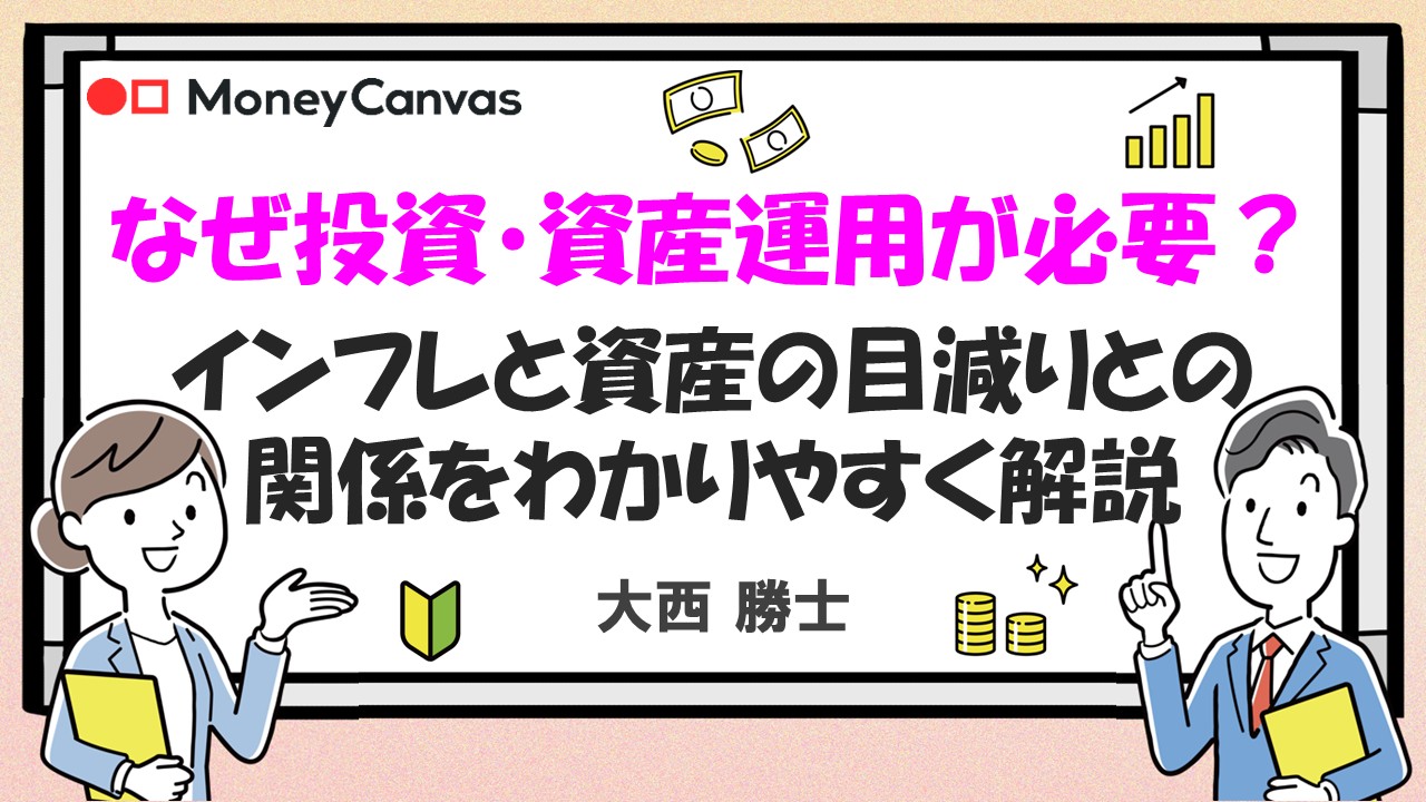 なぜ投資・資産運用が必要?インフレと資産の目減りとの関係をわかりやすく解説