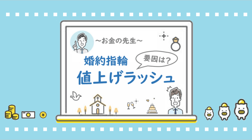 【お金の先生】婚約指輪値上げラッシュ！要因は？