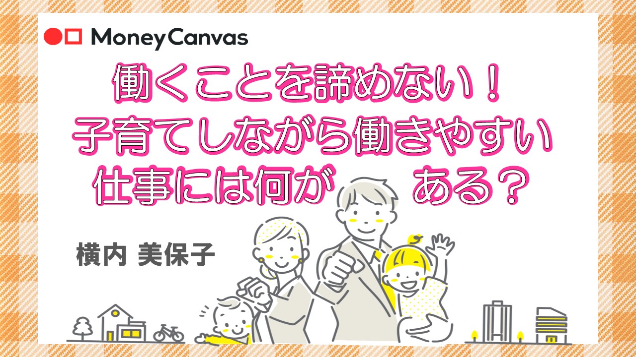 働くことを諦めない！子育てしながら働きやすい仕事には何がある？