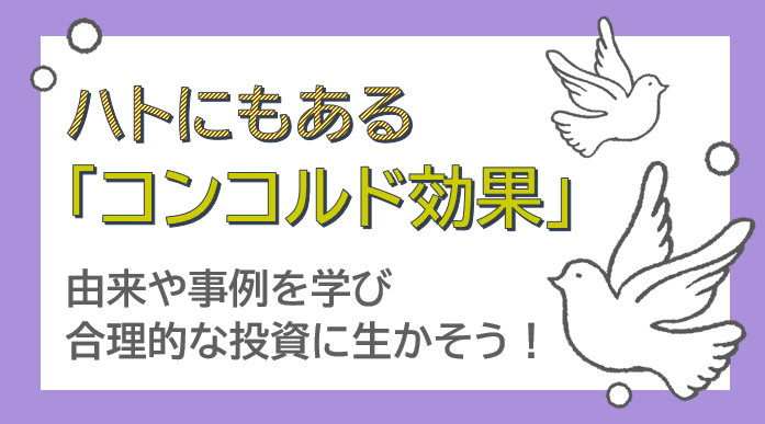 コンコルド効果とは？由来や事例を学び投資に生かそう！