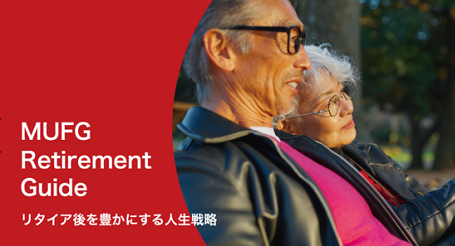 リタイアメントは「新たな挑戦が始まるスタート」。「豊かな人生」を選び取るヒント~MUFG Retirement Guide~