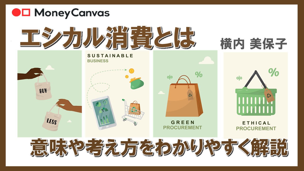 エシカル消費とは　意味や考え方をわかりやすく解説