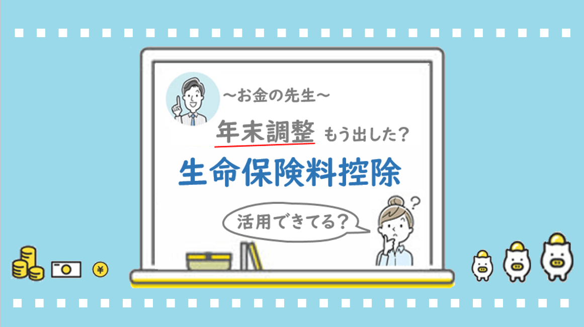 【お金の先生】 生命保険料控除 活用できてる？