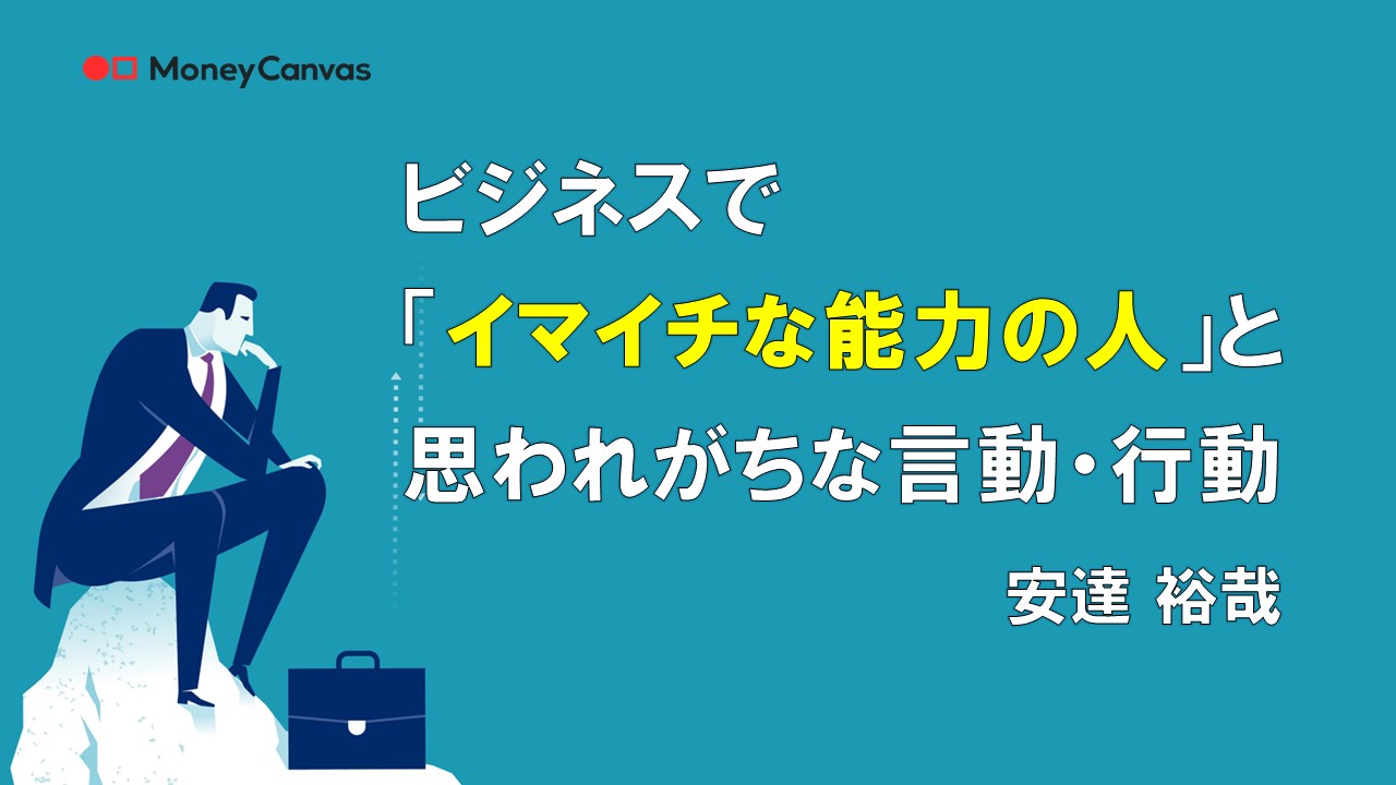 ビジネスで「イマイチな能力の人」と思われがちな言動・行動