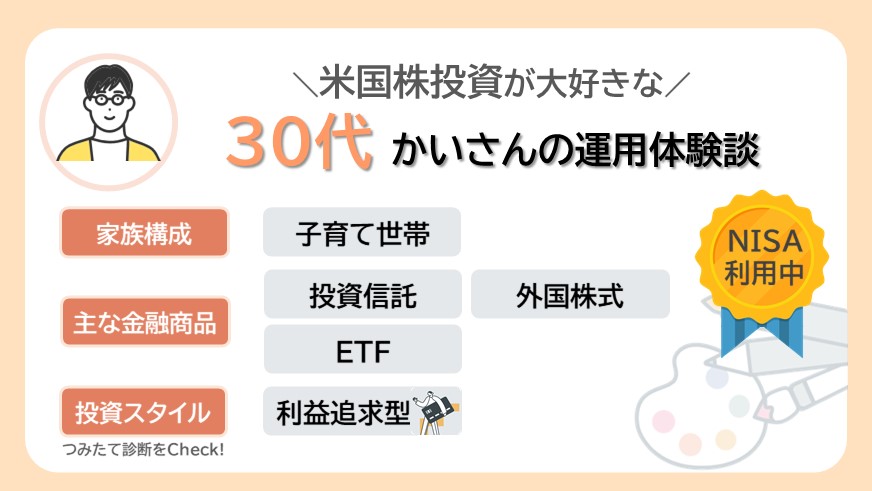 米国株投資が大好きな30代男性かいさんのリアルな資産運用