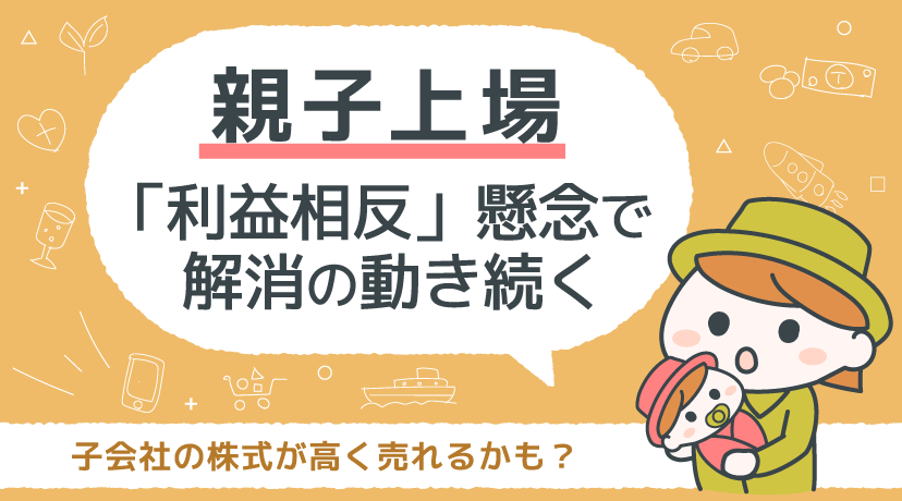 【テーマから株を選ぶ！】株価が上がる？親子上場「利益相反」懸念で解消の動きが続く予想