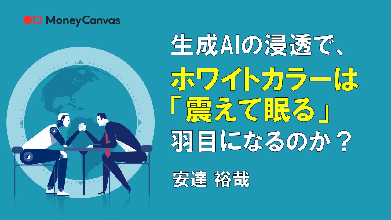 生成AIの浸透で、ホワイトカラーは「震えて眠る」羽目になるのか？