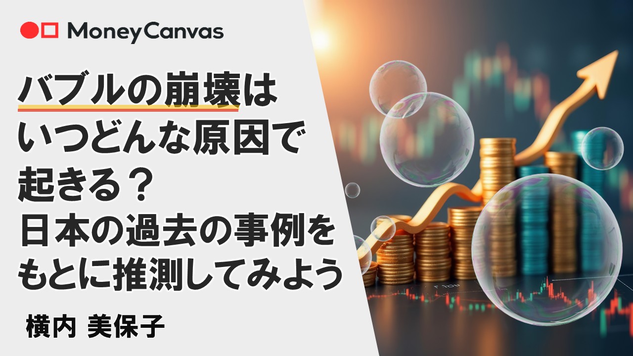 バブルの崩壊はいつ、どんな原因で起きる？日本の過去の事例をもとに推測してみよう